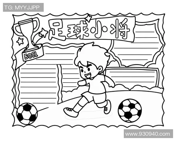 小小足球明星的成长之路与体育小达人梦想的追逐